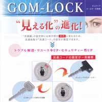 ＧＯＭ-ＬＯＣＫシリンダー錠